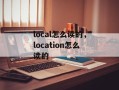 local怎么读的，location怎么读的