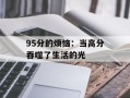 95分的烦恼：当高分吞噬了生活的光