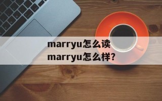 marryu怎么读 marryu怎么样？