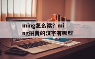 ming怎么读？ming拼音的汉字有哪些