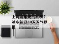 上海浦东天气30天？浦东新区30天天气预报