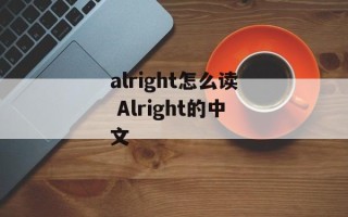 alright怎么读 Alright的中文