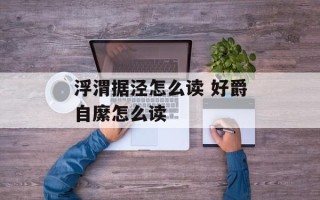 浮渭据泾怎么读 好爵自縻怎么读