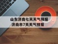 山东济南七天天气预报 济南市7天天气预报