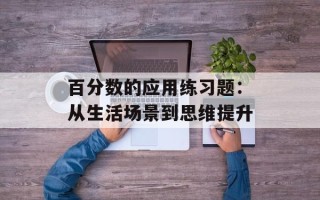 百分数的应用练习题：从生活场景到思维提升