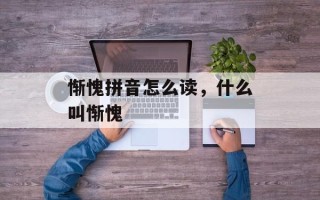 惭愧拼音怎么读，什么叫惭愧
