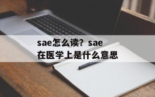 sae怎么读？sae在医学上是什么意思