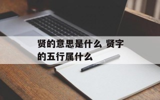 贤的意思是什么 贤字的五行属什么