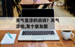 天气变凉的说说？天气凉啦,发个朋友圈