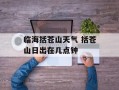 临海括苍山天气 括苍山日出在几点钟