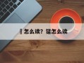 饤怎么读？筵怎么读