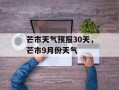 芒市天气预报30天，芒市9月份天气