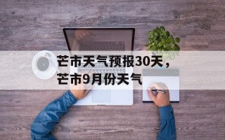 芒市天气预报30天，芒市9月份天气