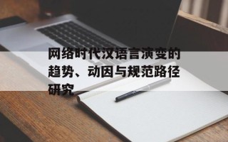 网络时代汉语言演变的趋势、动因与规范路径研究