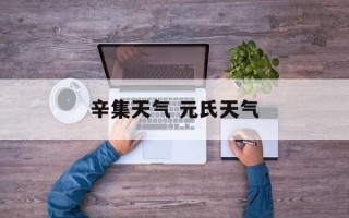 辛集天气 元氏天气