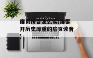 扉页拼音怎么读(扉翻开历史厚重的扉页读音)