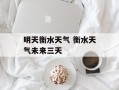 明天衡水天气 衡水天气未来三天