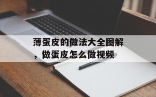 薄蛋皮的做法大全图解，做蛋皮怎么做视频