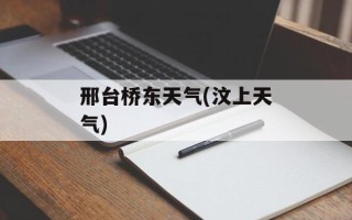 邢台桥东天气(汶上天气)