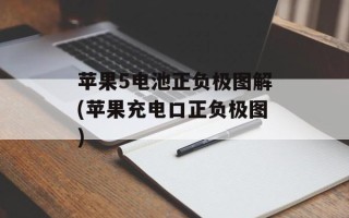 苹果5电池正负极图解(苹果充电口正负极图)