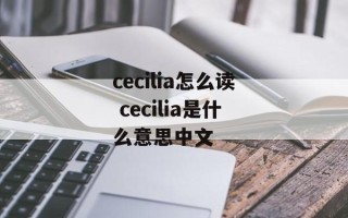 cecilia怎么读 cecilia是什么意思中文