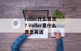 roller什么意思？roller是什么意思英语