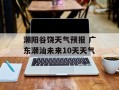 潮阳谷饶天气预报 广东潮汕未来10天天气