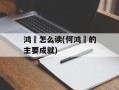 鸿燊怎么读(何鸿燊的主要成就)