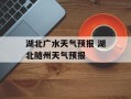 湖北广水天气预报 湖北随州天气预报