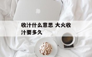 收汁什么意思 大火收汁要多久