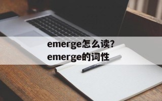 emerge怎么读？emerge的词性