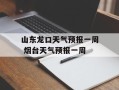 山东龙口天气预报一周 烟台天气预报一周