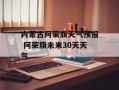 内蒙古阿荣旗天气预报 阿荣旗未来30天天气