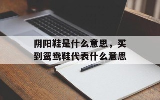 阴阳鞋是什么意思，买到鸳鸯鞋代表什么意思