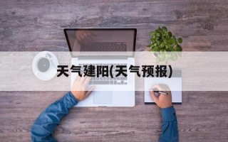 天气建阳(天气预报)