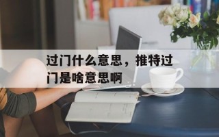 过门什么意思，推特过门是啥意思啊