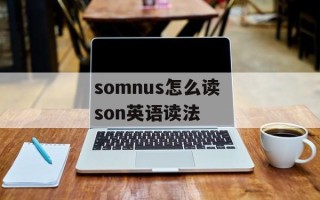 somnus怎么读 son英语读法