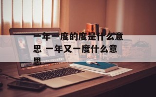 一年一度的度是什么意思 一年又一度什么意思