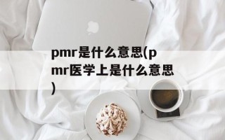pmr是什么意思(pmr医学上是什么意思)