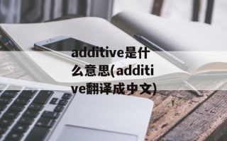 additive是什么意思(additive翻译成中文)