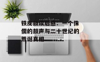 铁皮鼓读后感：一个侏儒的鼓声与二十世纪的荒诞真相