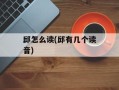 邱怎么读(邱有几个读音)