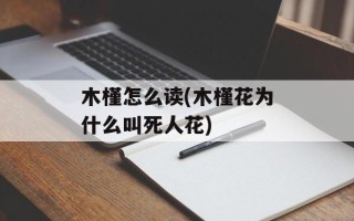 木槿怎么读(木槿花为什么叫死人花)
