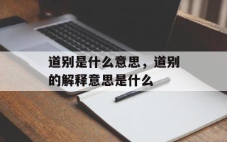 道别是什么意思，道别的解释意思是什么