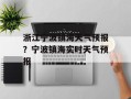 浙江宁波镇海天气预报？宁波镇海实时天气预报