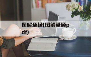 图解圣经(图解圣经pdf)