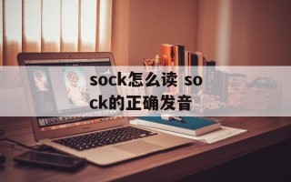 sock怎么读 sock的正确发音