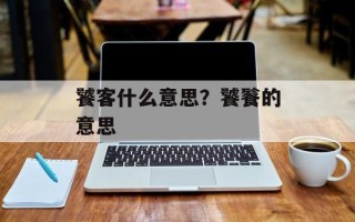饕客什么意思？饕餮的意思