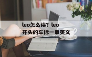 leo怎么读？leo开头的车标一串英文
