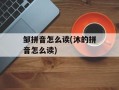 邹拼音怎么读(沐的拼音怎么读)